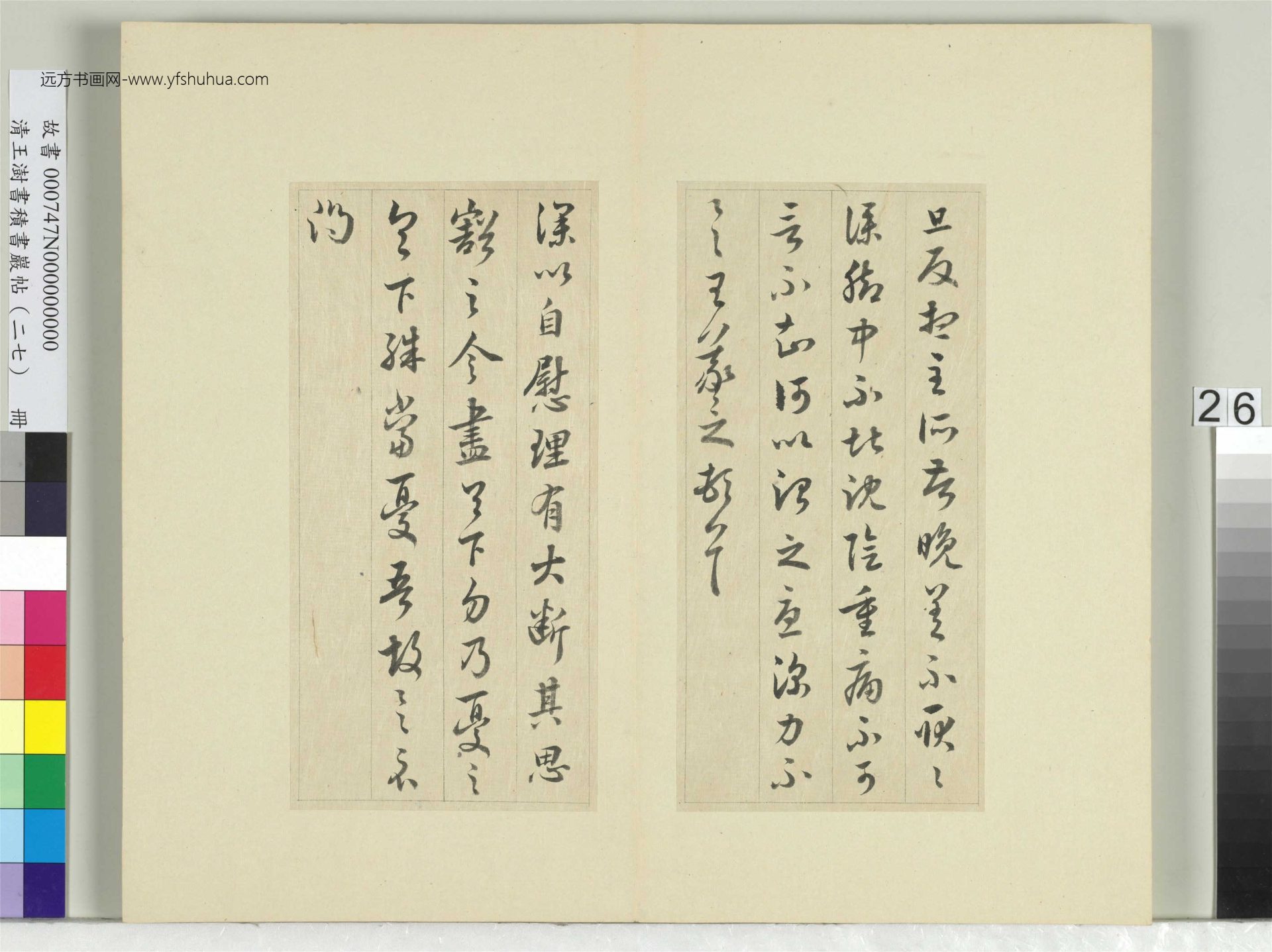 清-王澍-书积书岩帖册（二十七）　冊26　臨唐太宗臨王羲之三帖